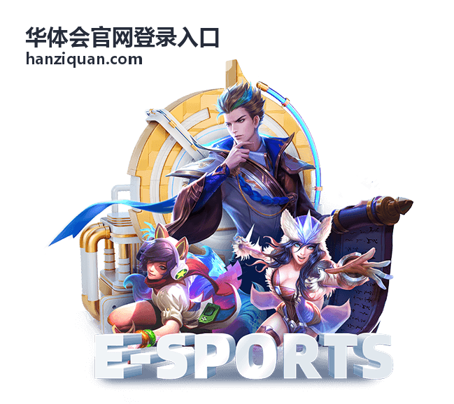 华体会官网登录入口多端操作体验示意